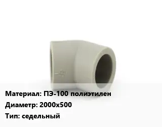 Отвод ПЭ-100 полиэтилен 2000х500 седельный